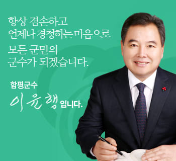 항상 겸손하고 언제나 경청하는 마음으로 모든 군민의 군수가 되겠습니다. 함평군수 이윤행입니다.
