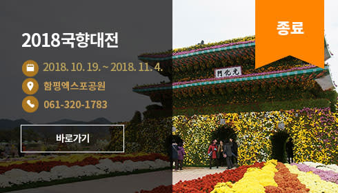 2018 국향대전 2018.10.19.~11.04. 함평엑스포공원 061-320-1783 바로가기 종료