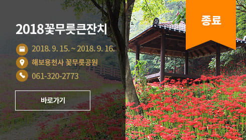 2018 꽃무릇큰잔치 2018.09.15.~09.16. 해보용천사 꽃무릇공원 061-320-2773 바로가기 종료