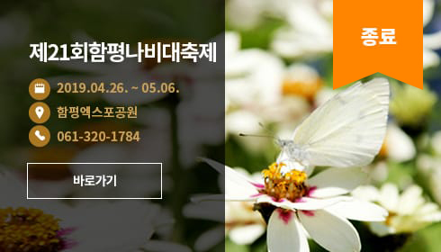 제21회함평나비대축제 일정 : 2019. 4. 26.~2019. 5. 6.장소 : 함평엑스포공원 문의전화번호 : 061-320-1784 바로가기 