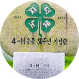 4-H회운동 50주년 기념탑