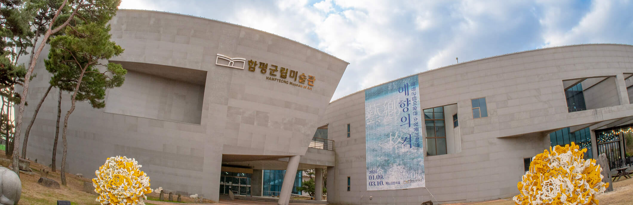함평군립미술관 전경