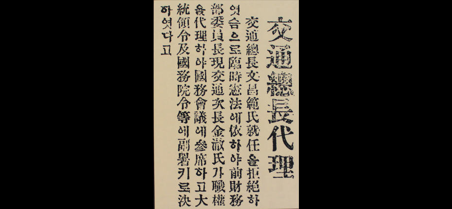 김철선생을 교통총장 직무대리에 임명한다고 보도한 1919.12.27. 독립신문기사