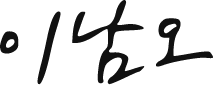 이남오