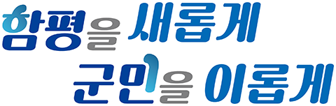 함평을 새롭게 군민을 이롭게