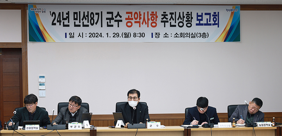 2023년 하반기 기준 군수 공약사항 추진상황 보고회 이미지