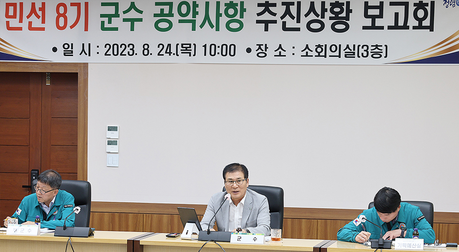 2023년 상반기 기준 군수 공약사항 추진상황 보고회 이미지