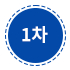 1차