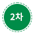 2차