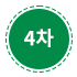 4차