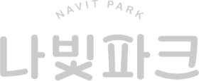 나빛파크