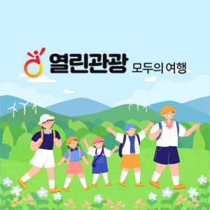 열린관광 모두의 여행