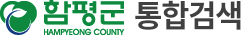 함평군 HAMPYEONG COUNTY 통합검색