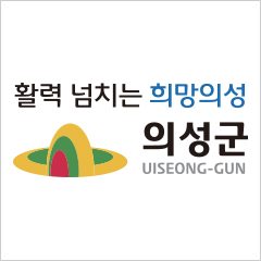 활력 넘치는 희망의성 의성군 UISEONG-GUN