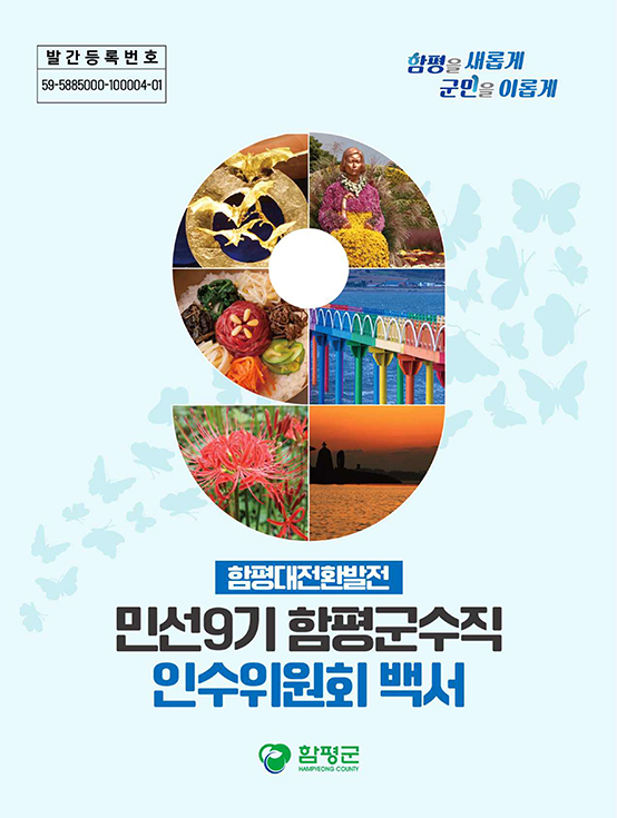 발간등록번호 59-5885000-100004-01, 함평대전환발전 민선9기 함평군수직 인수위원회 백서 함평군 로고