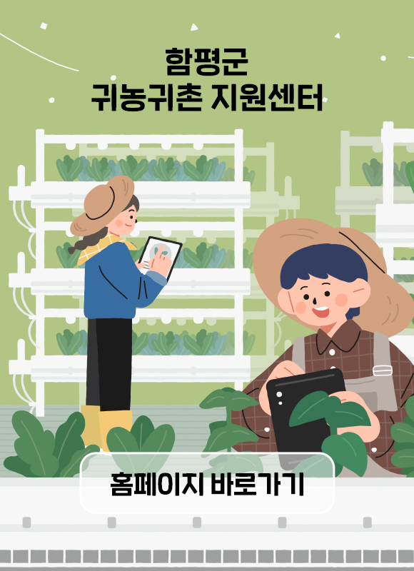 함평군 귀농귀촌 지원센터 홈페이지 바로가기