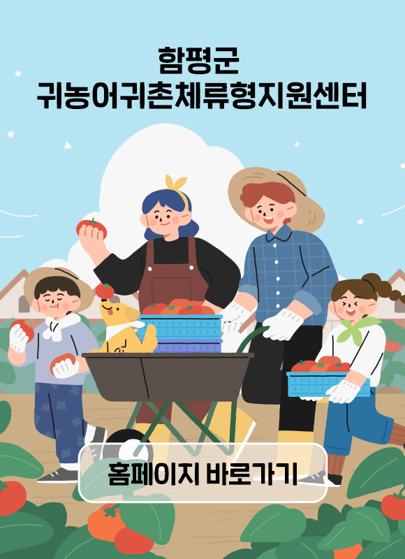 함평군 귀농어귀촌체류형지원센터 홈페이지 바로가기