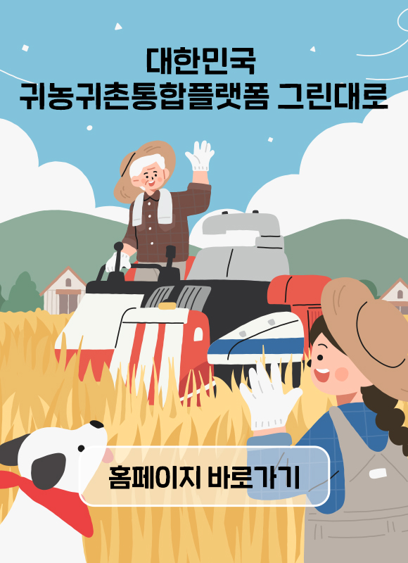 대한민국 귀농귀촌통합플랫폼
그린대로 홈페이지 바로가기