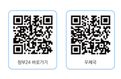 정부24 바로가기 큐알코드(https://www.gov.kr/portal/main/nologin), 우체국 바로가기 큐알코드(https://www.epost.go.kr/)
