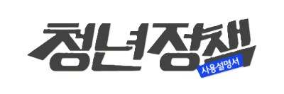 청년정책사용설명서