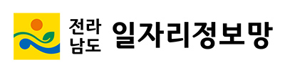 전라남도 일자리정보망