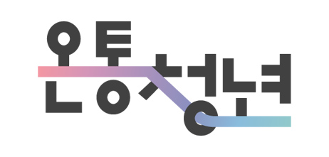 온통청년