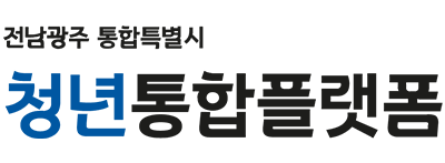 전남광주청년통합플랫폼