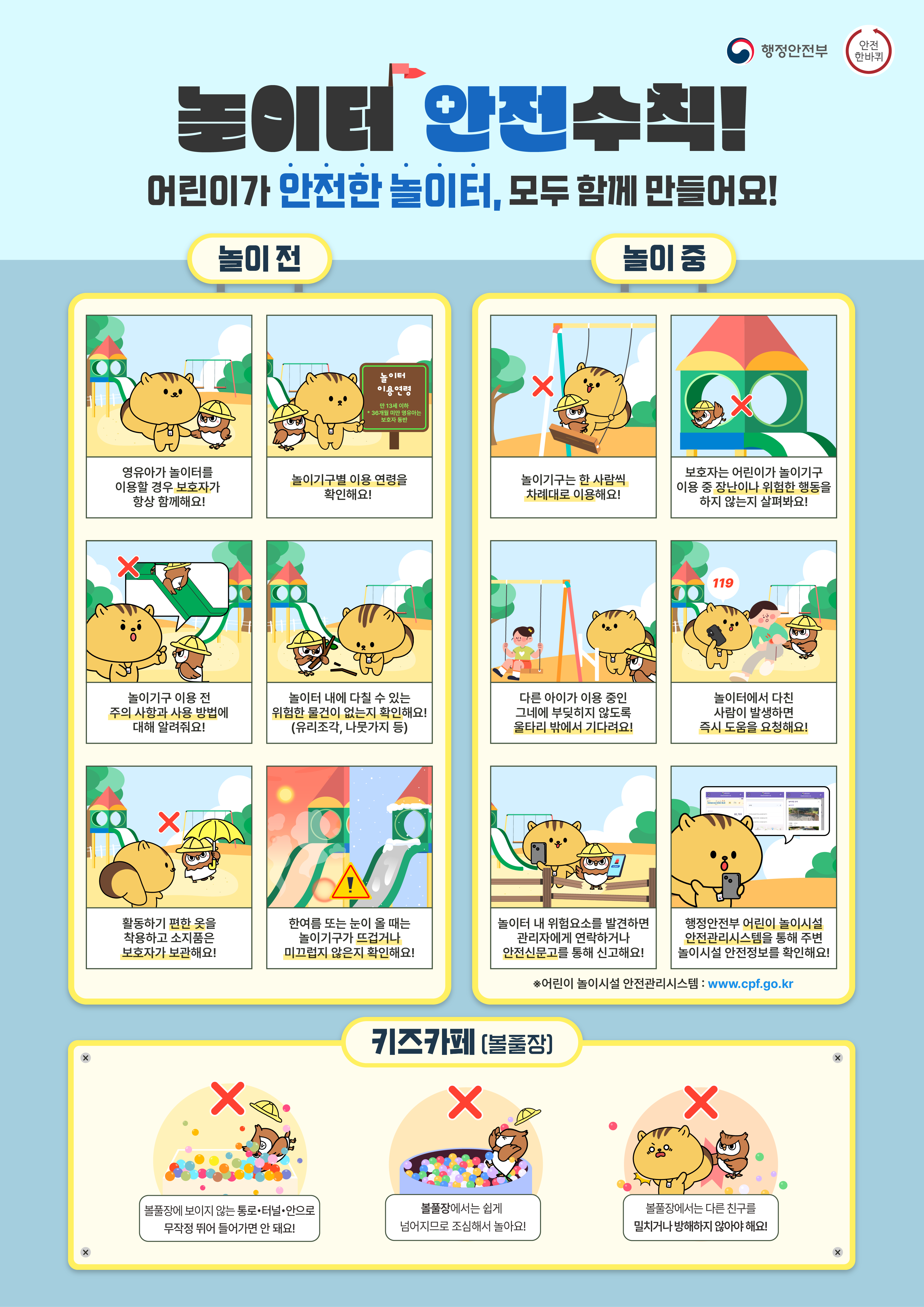 어린이 놀이시설 이용 안전수칙 알림