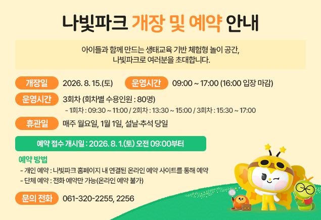 나빛파크 개장 및 예약 안내