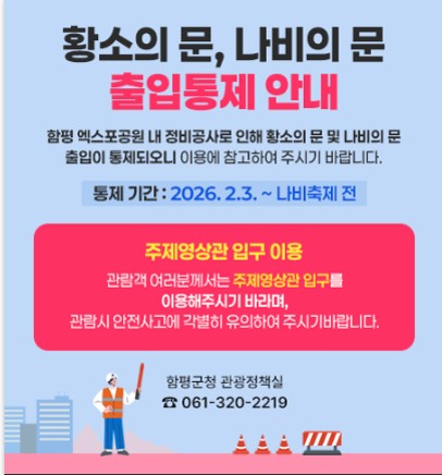 함평엑스포공원 출입문(나비의 문, 황소의 문) 통제