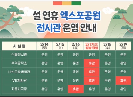 2026 설 연휴 함평엑스포공원 운영 안내