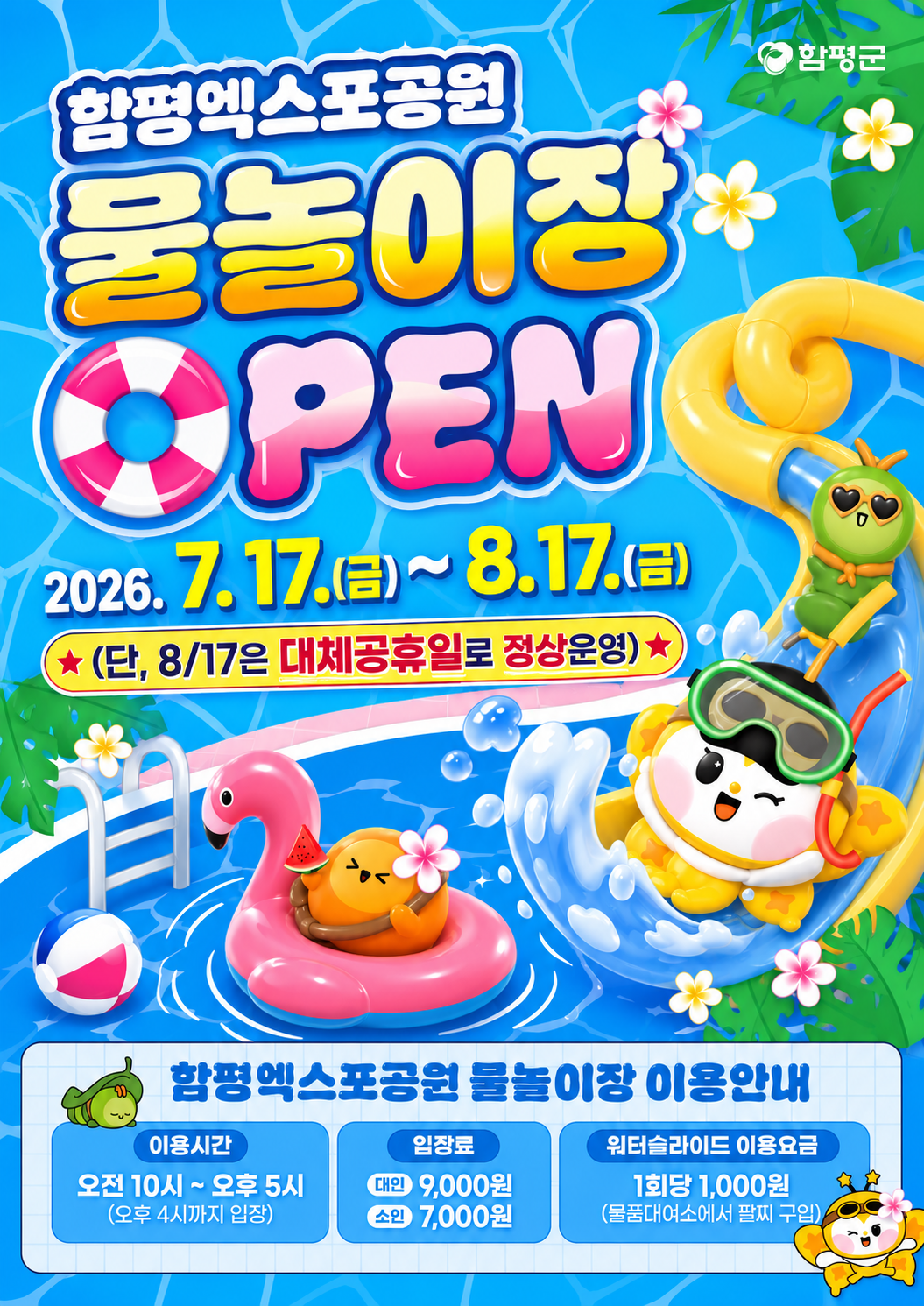 2026 함평엑스포공원 물놀이장 운영(7.17~8.17)
