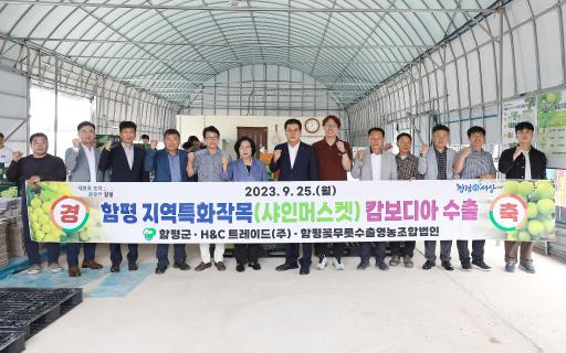 함평 지역특화작목(샤인머스켓) 캄보디아 수출 상차식(23.09.25)