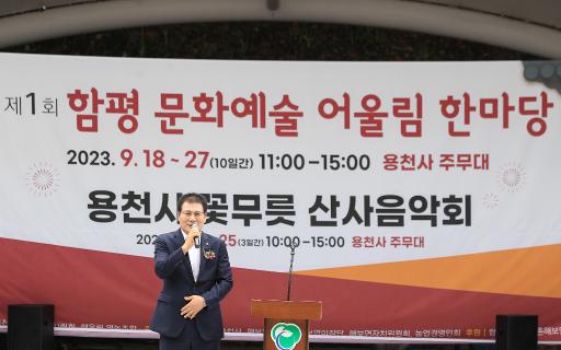 제1회 함평 문화예술 어울림 한마당-용천사 꽃무릇 산사음악회(23.09.23)