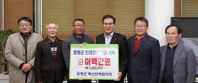 함평군 축산단체협의회, 함평군 인재양성기금 200만원 기탁