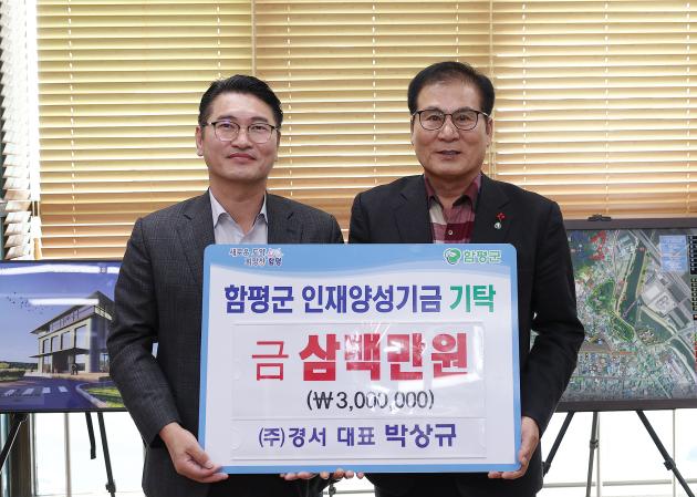종합기계설비업체 (주)경서, 함평군인재양성기금 300만원 기탁