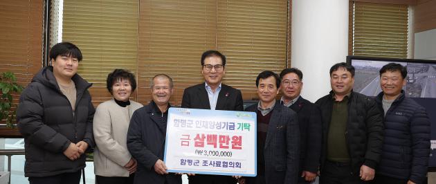 함평군조사료협의회, 인재양성기금 300만원 기탁