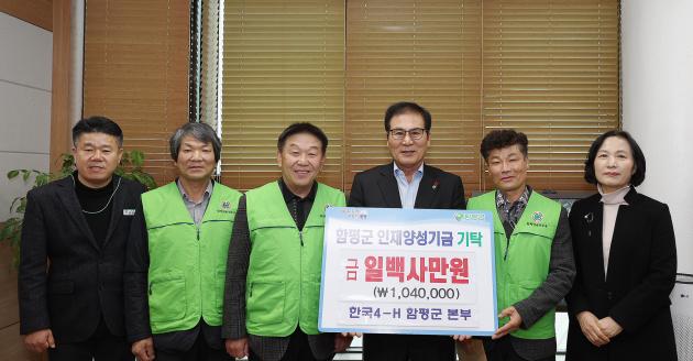 한국4-H 함평군 본부, 함평군 인재양성기금 104만원 기탁
