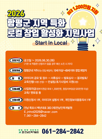 2026 함평군 지역 특화 로컬 창업 활성화 지원사업