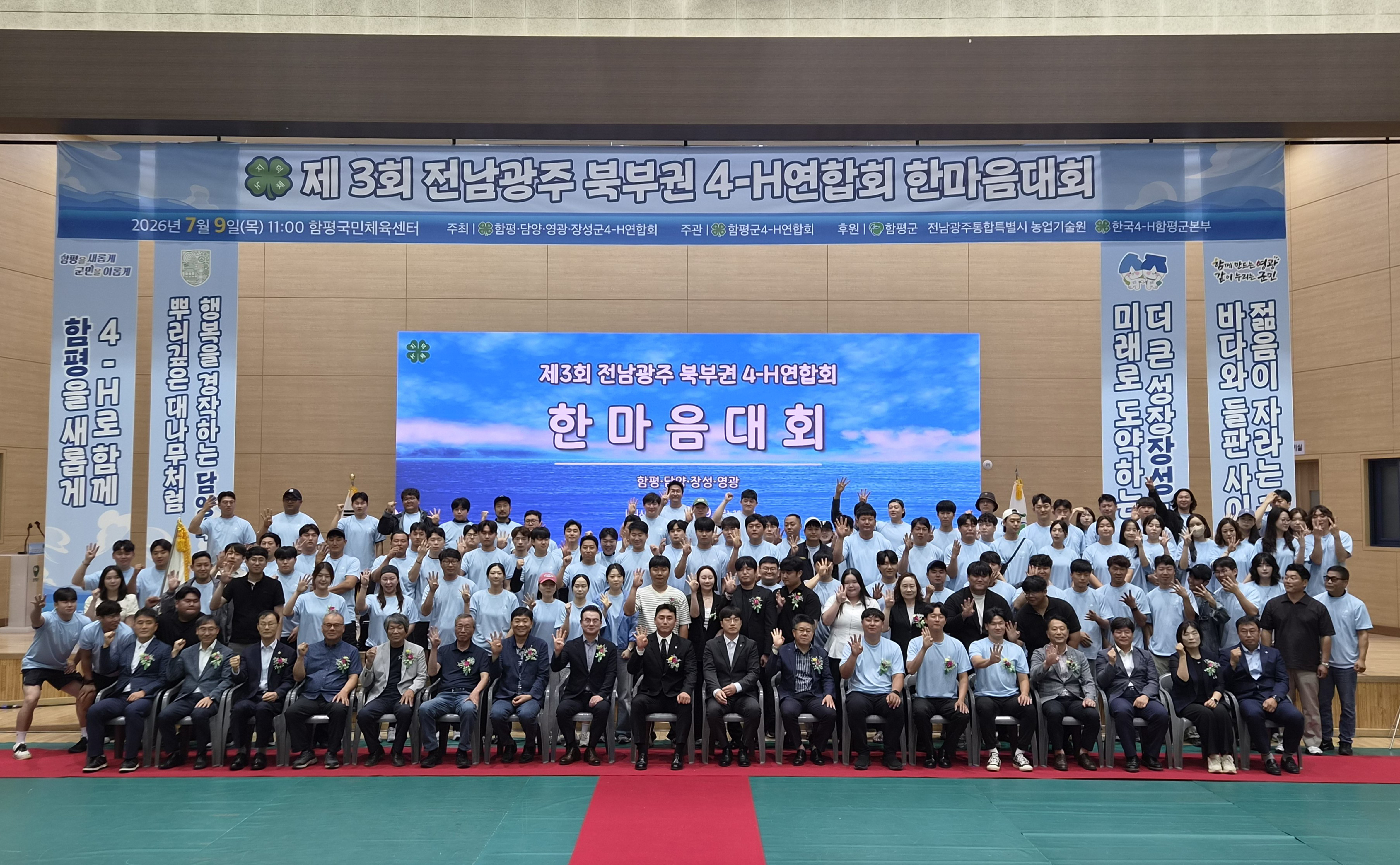 함평군, 제3회 전남광주 북부권4-H연합회 한마음대회 성료