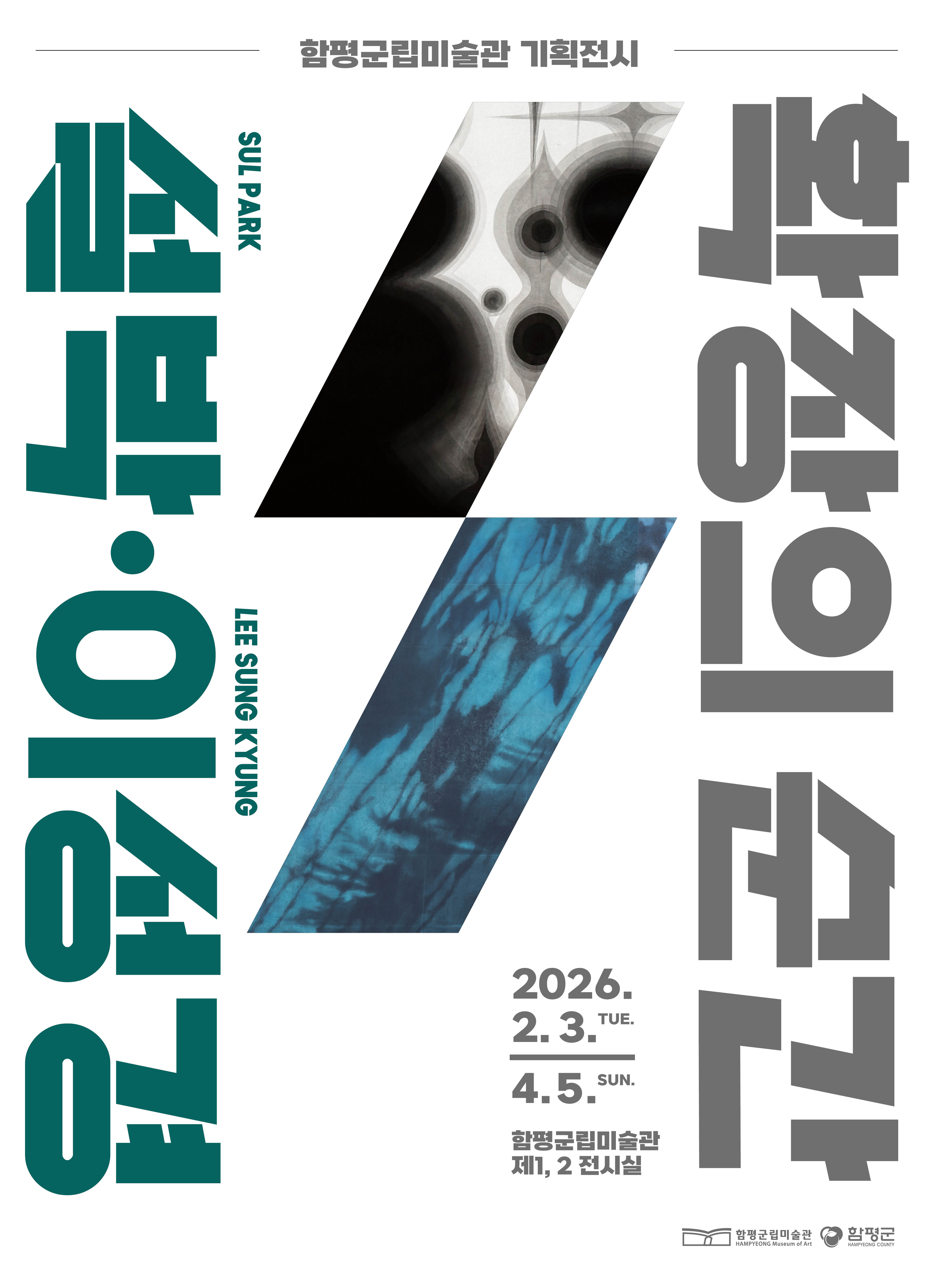 함평군립미술관, 기획전 ‘확장의 순간 : 설박·이성경’ 개최