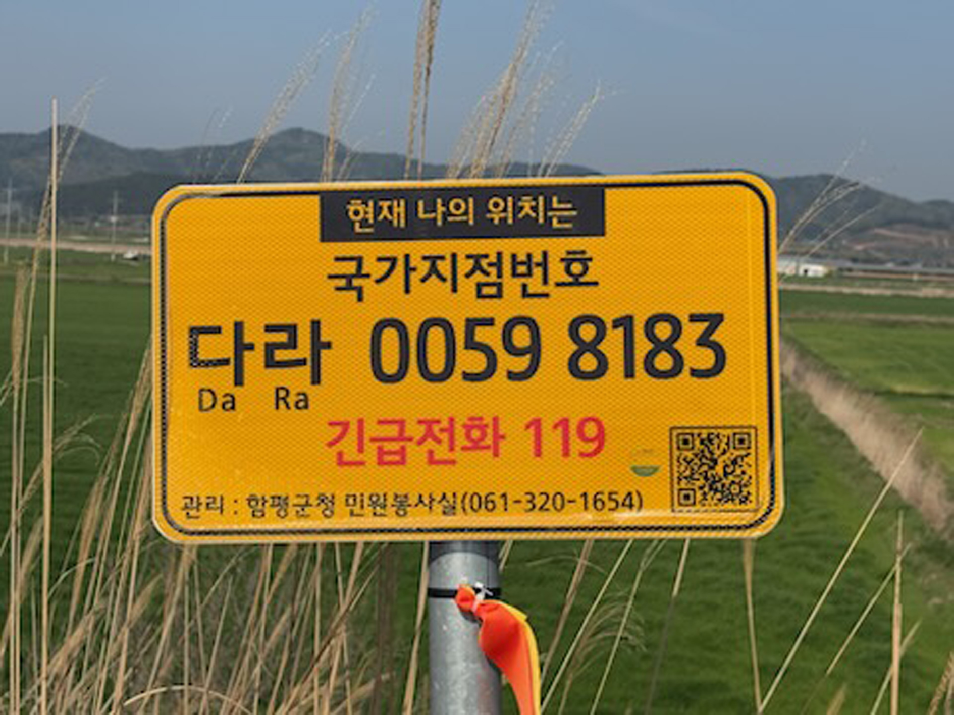 함평군, 국가지점번호판 일제 조사 실시