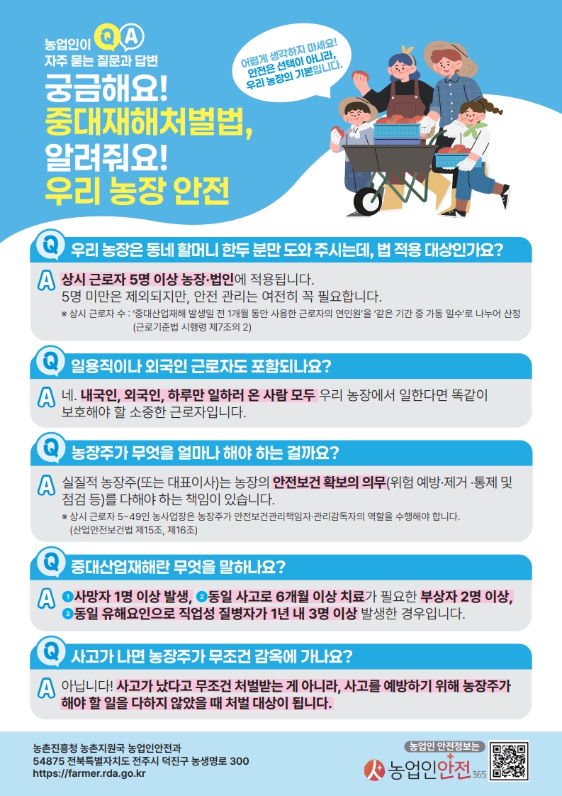 우리농장 안전! 중대재해처벌법 대응