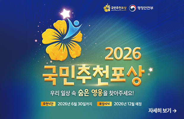 2026 국민추천포상
우리 일상 속 숨은 영웅을 찾아주세요!
추천기간 : 2026년 6월 30일까지
포상시기 : 2026년 12월 예정
자세히 보기