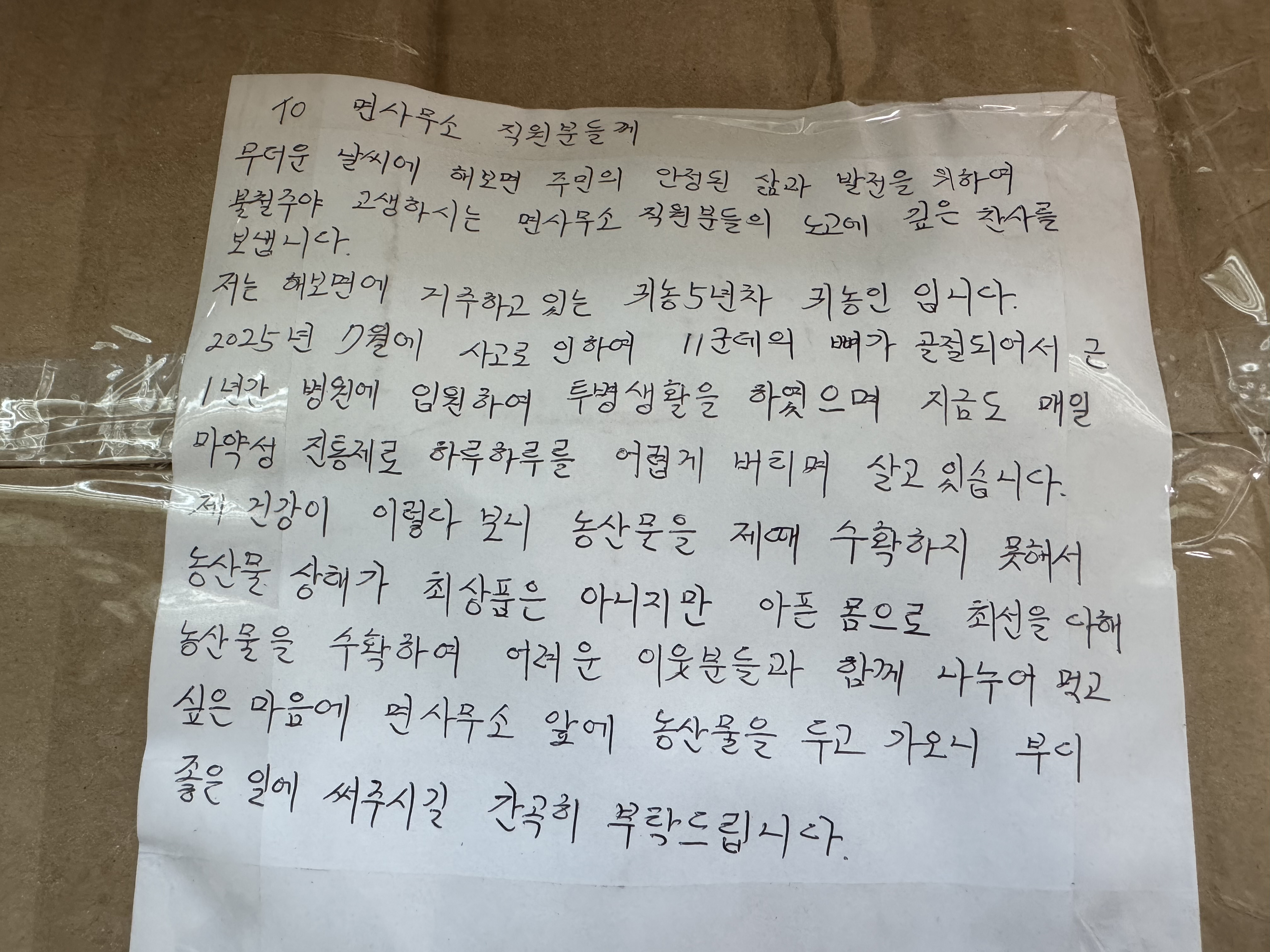 “익명 귀농인이 전한 따뜻한 나눔”…함평군 해보면, 기부로 실천한 이웃사랑