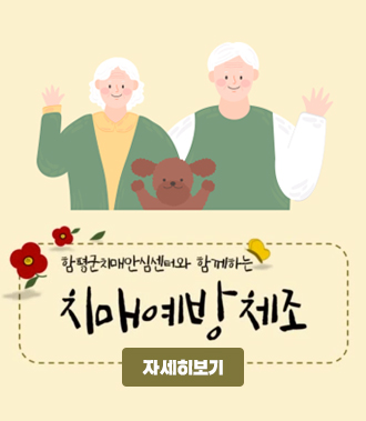 함평군치매안심센터와 함께하는 치매예방체조 
자세히보기