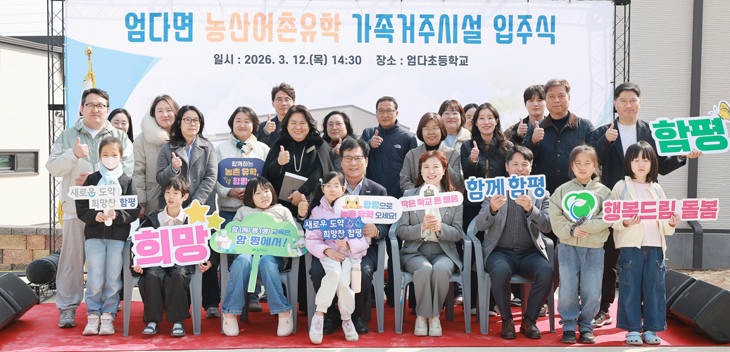 함평군, 엄다면 농산어촌유학 가족거주시설 입주식 성료