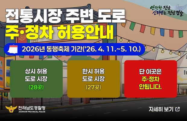 전통시장 주변도로 주·정차 허용 안내
2026년 동행축제 기간(26. 4. 11. ~. 5. 10.)
상시 허용 도로 시장(28곳)
한시 허용 도로 시장(27곳)
단 이곳은 주·정차 안됩니다.
자세히 보기