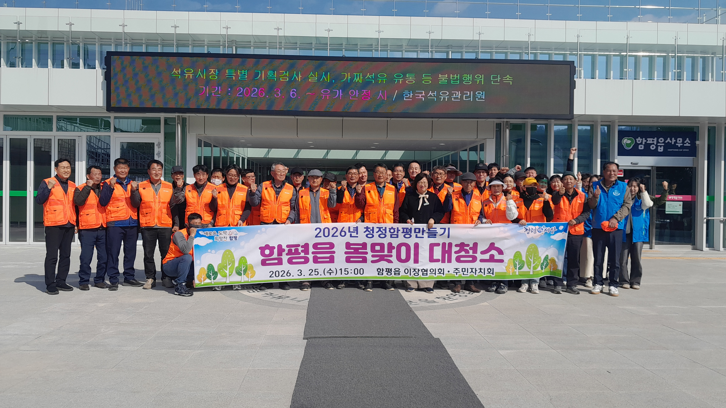 함평군, 함평읍·엄다면 새봄맞이 일제대청소 실시