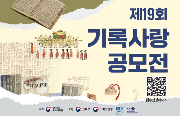 제19회 기록사랑 공모전
